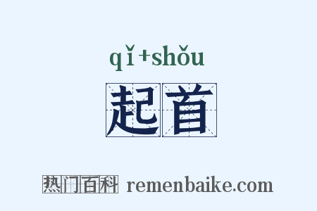 起首是什么意思的图片